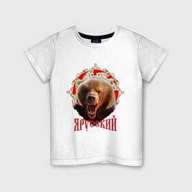 Детская футболка хлопок с принтом Я русский в Екатеринбурге, 100% хлопок | круглый вырез горловины, полуприлегающий силуэт, длина до линии бедер | медведь | патриот | россия | я русский