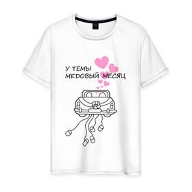 Мужская футболка хлопок с принтом У Тёмы медовый месяц в Екатеринбурге, 100% хлопок | прямой крой, круглый вырез горловины, длина до линии бедер, слегка спущенное плечо. | 