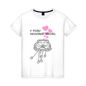 Женская футболка хлопок с принтом У Розы медовый месяц в Екатеринбурге, 100% хлопок | прямой крой, круглый вырез горловины, длина до линии бедер, слегка спущенное плечо | 