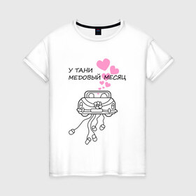 Женская футболка хлопок с принтом У Тани медовый месяц в Екатеринбурге, 100% хлопок | прямой крой, круглый вырез горловины, длина до линии бедер, слегка спущенное плечо | 