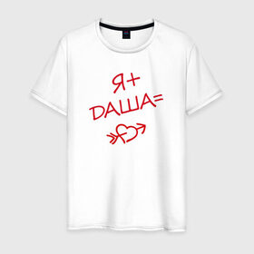 Мужская футболка хлопок с принтом я + Даша = любовь в Екатеринбурге, 100% хлопок | прямой крой, круглый вырез горловины, длина до линии бедер, слегка спущенное плечо. | Тематика изображения на принте: 
