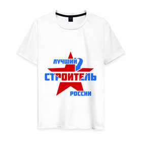 Мужская футболка хлопок с принтом Лучший строитель России в Екатеринбурге, 100% хлопок | прямой крой, круглый вырез горловины, длина до линии бедер, слегка спущенное плечо. | лучший | россия | специалист | строитель