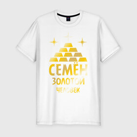 Мужская футболка премиум с принтом Семён - золотой человек (gold) в Екатеринбурге, 92% хлопок, 8% лайкра | приталенный силуэт, круглый вырез ворота, длина до линии бедра, короткий рукав | золотой | семен | сеня | человек