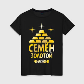 Женская футболка хлопок с принтом Семён - золотой человек (gold) в Екатеринбурге, 100% хлопок | прямой крой, круглый вырез горловины, длина до линии бедер, слегка спущенное плечо | золотой | семен | сеня | человек