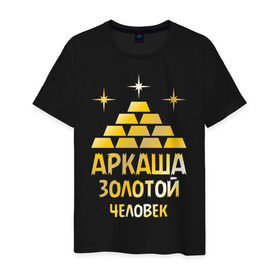 Мужская футболка хлопок с принтом Аркаша - золотой человек (gold) в Екатеринбурге, 100% хлопок | прямой крой, круглый вырез горловины, длина до линии бедер, слегка спущенное плечо. | аркадий | аркаша | золотой | человек