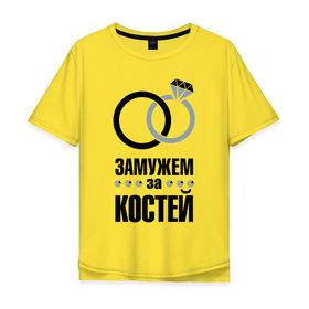 Мужская футболка хлопок Oversize с принтом Замужем за Костей. в Екатеринбурге, 100% хлопок | свободный крой, круглый ворот, “спинка” длиннее передней части | 