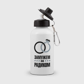 Бутылка спортивная с принтом Замужем за Радиком в Екатеринбурге, металл | емкость — 500 мл, в комплекте две пластиковые крышки и карабин для крепления | 