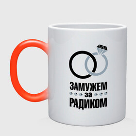 Кружка хамелеон с принтом Замужем за Радиком в Екатеринбурге, керамика | меняет цвет при нагревании, емкость 330 мл | Тематика изображения на принте: 