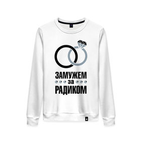 Женский свитшот хлопок с принтом Замужем за Радиком в Екатеринбурге, 100% хлопок | прямой крой, круглый вырез, на манжетах и по низу широкая трикотажная резинка  | 
