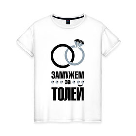 Женская футболка хлопок с принтом Замужем за Толей. в Екатеринбурге, 100% хлопок | прямой крой, круглый вырез горловины, длина до линии бедер, слегка спущенное плечо | 
