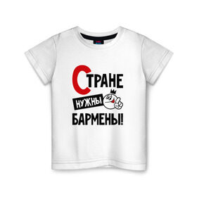 Детская футболка хлопок с принтом Стране нужны бармены в Екатеринбурге, 100% хлопок | круглый вырез горловины, полуприлегающий силуэт, длина до линии бедер | Тематика изображения на принте: 