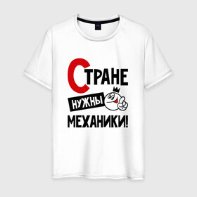 Мужская футболка хлопок с принтом Стране нужны механики в Екатеринбурге, 100% хлопок | прямой крой, круглый вырез горловины, длина до линии бедер, слегка спущенное плечо. | 