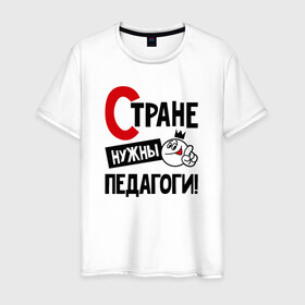 Мужская футболка хлопок с принтом Стране нужны педагоги в Екатеринбурге, 100% хлопок | прямой крой, круглый вырез горловины, длина до линии бедер, слегка спущенное плечо. | 