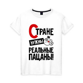 Женская футболка хлопок с принтом Стране нужны реальные пацаны в Екатеринбурге, 100% хлопок | прямой крой, круглый вырез горловины, длина до линии бедер, слегка спущенное плечо | 