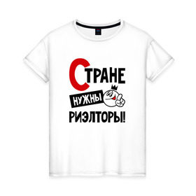 Женская футболка хлопок с принтом Стране нужны риэлторы в Екатеринбурге, 100% хлопок | прямой крой, круглый вырез горловины, длина до линии бедер, слегка спущенное плечо | 