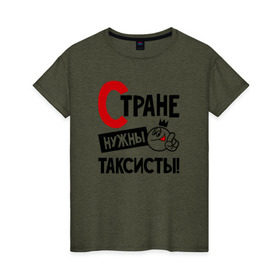 Женская футболка хлопок с принтом Стране нужны таксисты в Екатеринбурге, 100% хлопок | прямой крой, круглый вырез горловины, длина до линии бедер, слегка спущенное плечо | 