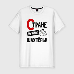 Мужская футболка премиум с принтом Стране нужны шахтёры в Екатеринбурге, 92% хлопок, 8% лайкра | приталенный силуэт, круглый вырез ворота, длина до линии бедра, короткий рукав | 