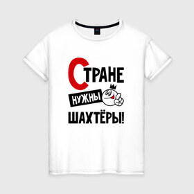 Женская футболка хлопок с принтом Стране нужны шахтёры в Екатеринбурге, 100% хлопок | прямой крой, круглый вырез горловины, длина до линии бедер, слегка спущенное плечо | 