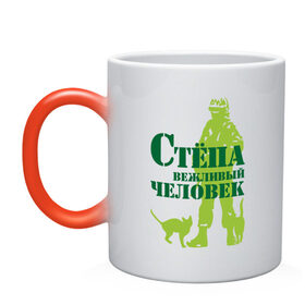 Кружка хамелеон с принтом Стёпа вежливый человек в Екатеринбурге, керамика | меняет цвет при нагревании, емкость 330 мл | 