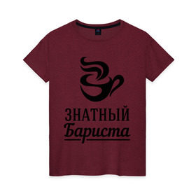 Женская футболка хлопок с принтом Знатный бариста в Екатеринбурге, 100% хлопок | прямой крой, круглый вырез горловины, длина до линии бедер, слегка спущенное плечо | бариста | знатный | профессия | специалист