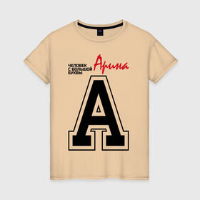 Женская футболка хлопок с принтом Арина - с большой буквы в Екатеринбурге, 100% хлопок | прямой крой, круглый вырез горловины, длина до линии бедер, слегка спущенное плечо | 