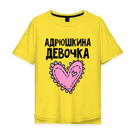 Мужская футболка хлопок Oversize с принтом Я Андрюшкина девочка в Екатеринбурге, 100% хлопок | свободный крой, круглый ворот, “спинка” длиннее передней части | андрей | андрюшкина | девочка
