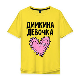 Мужская футболка хлопок Oversize с принтом Я Димкина девочка в Екатеринбурге, 100% хлопок | свободный крой, круглый ворот, “спинка” длиннее передней части | девочка | дима | димкина | дмитрий
