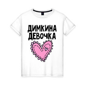 Женская футболка хлопок с принтом Я Димкина девочка в Екатеринбурге, 100% хлопок | прямой крой, круглый вырез горловины, длина до линии бедер, слегка спущенное плечо | девочка | дима | димкина | дмитрий