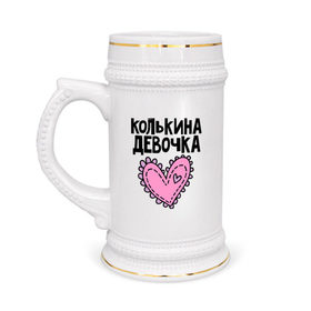 Кружка пивная с принтом Я Колькина девочка в Екатеринбурге,  керамика (Материал выдерживает высокую температуру, стоит избегать резкого перепада температур) |  объем 630 мл | 