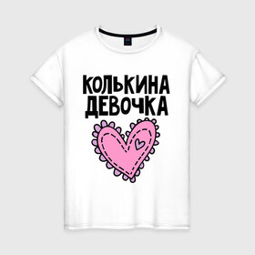 Женская футболка хлопок с принтом Я Колькина девочка в Екатеринбурге, 100% хлопок | прямой крой, круглый вырез горловины, длина до линии бедер, слегка спущенное плечо | 