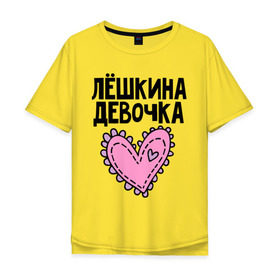 Мужская футболка хлопок Oversize с принтом Я Лёшкина девочка в Екатеринбурге, 100% хлопок | свободный крой, круглый ворот, “спинка” длиннее передней части | алексей | алеша | девочка | леша | лешкина