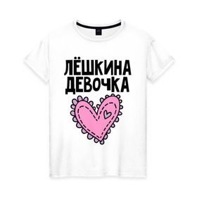 Женская футболка хлопок с принтом Я Лёшкина девочка в Екатеринбурге, 100% хлопок | прямой крой, круглый вырез горловины, длина до линии бедер, слегка спущенное плечо | Тематика изображения на принте: алексей | алеша | девочка | леша | лешкина