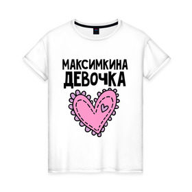 Женская футболка хлопок с принтом Я Максимкина девочка в Екатеринбурге, 100% хлопок | прямой крой, круглый вырез горловины, длина до линии бедер, слегка спущенное плечо | Тематика изображения на принте: девочка | максим | максимкина