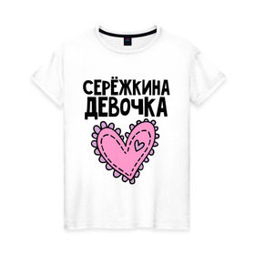 Женская футболка хлопок с принтом Я Серёжкина девочка в Екатеринбурге, 100% хлопок | прямой крой, круглый вырез горловины, длина до линии бедер, слегка спущенное плечо | девочка | сережкина