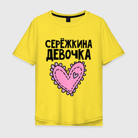 Мужская футболка хлопок Oversize с принтом Я Серёжкина девочка в Екатеринбурге, 100% хлопок | свободный крой, круглый ворот, “спинка” длиннее передней части | девочка | сережкина