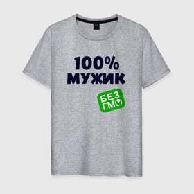 Мужская футболка хлопок с принтом 100% МУЖИК в Екатеринбурге, 100% хлопок | прямой крой, круглый вырез горловины, длина до линии бедер, слегка спущенное плечо. | 
