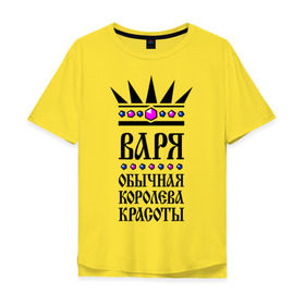Мужская футболка хлопок Oversize с принтом Варя королева красоты в Екатеринбурге, 100% хлопок | свободный крой, круглый ворот, “спинка” длиннее передней части | 