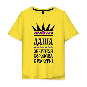 Мужская футболка хлопок Oversize с принтом Даша королева красоты в Екатеринбурге, 100% хлопок | свободный крой, круглый ворот, “спинка” длиннее передней части | дарья | корона | обычная