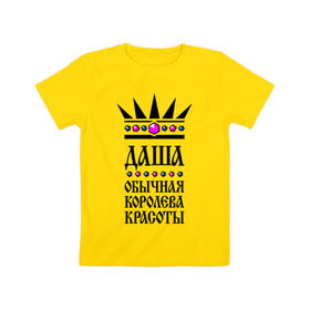 Детская футболка хлопок с принтом Даша королева красоты в Екатеринбурге, 100% хлопок | круглый вырез горловины, полуприлегающий силуэт, длина до линии бедер | дарья | корона | обычная