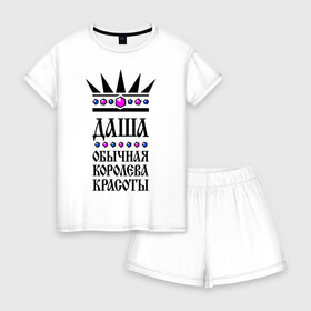 Женская пижама с шортиками хлопок с принтом Даша королева красоты в Екатеринбурге, 100% хлопок | футболка прямого кроя, шорты свободные с широкой мягкой резинкой | дарья | корона | обычная