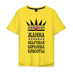 Мужская футболка хлопок Oversize с принтом Жанна королева красоты в Екатеринбурге, 100% хлопок | свободный крой, круглый ворот, “спинка” длиннее передней части | 