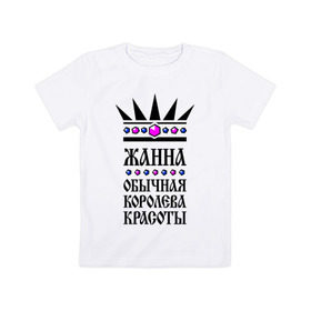 Детская футболка хлопок с принтом Жанна королева красоты в Екатеринбурге, 100% хлопок | круглый вырез горловины, полуприлегающий силуэт, длина до линии бедер | 