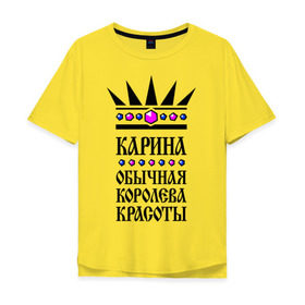 Мужская футболка хлопок Oversize с принтом Карина королева красоты в Екатеринбурге, 100% хлопок | свободный крой, круглый ворот, “спинка” длиннее передней части | 