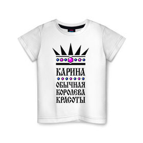 Детская футболка хлопок с принтом Карина королева красоты в Екатеринбурге, 100% хлопок | круглый вырез горловины, полуприлегающий силуэт, длина до линии бедер | 