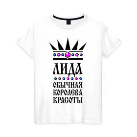 Женская футболка хлопок с принтом Лида королева красоты в Екатеринбурге, 100% хлопок | прямой крой, круглый вырез горловины, длина до линии бедер, слегка спущенное плечо | 