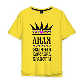Мужская футболка хлопок Oversize с принтом Лиля королева красоты в Екатеринбурге, 100% хлопок | свободный крой, круглый ворот, “спинка” длиннее передней части | 