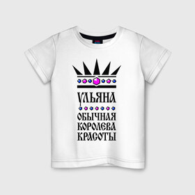 Детская футболка хлопок с принтом Ульяна королева красоты в Екатеринбурге, 100% хлопок | круглый вырез горловины, полуприлегающий силуэт, длина до линии бедер | 