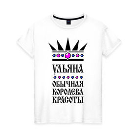 Женская футболка хлопок с принтом Ульяна королева красоты в Екатеринбурге, 100% хлопок | прямой крой, круглый вырез горловины, длина до линии бедер, слегка спущенное плечо | 