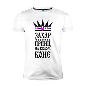 Мужская футболка премиум с принтом Захар, принц на белом коне в Екатеринбурге, 92% хлопок, 8% лайкра | приталенный силуэт, круглый вырез ворота, длина до линии бедра, короткий рукав | 
