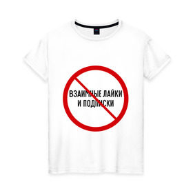 Женская футболка хлопок с принтом Лайки и подписки в Екатеринбурге, 100% хлопок | прямой крой, круглый вырез горловины, длина до линии бедер, слегка спущенное плечо | запрет | интернет | лайк | подписки | соцсети